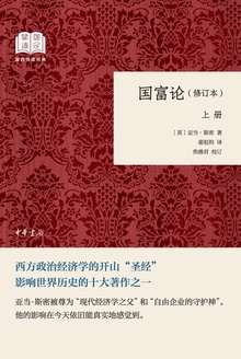 国富论:修订本(上册)