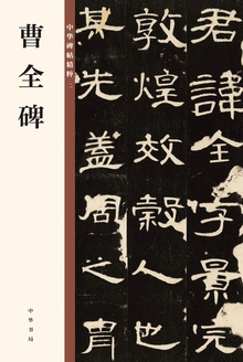 曹全碑