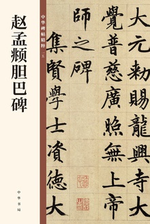 赵孟頫胆巴碑