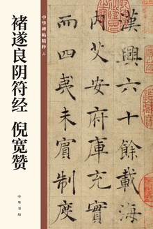 褚遂良阴符经·倪宽赞