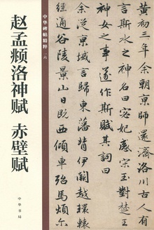 赵孟頫洛神赋·赤壁赋