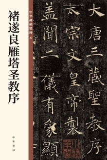 褚遂良雁塔圣教序