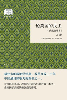 论美国的民主:典藏全译本(上册)