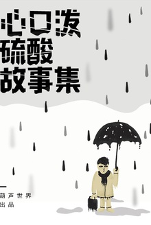 心口泼硫酸故事集