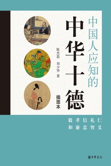 中国人应知的中华十德(插图本)
