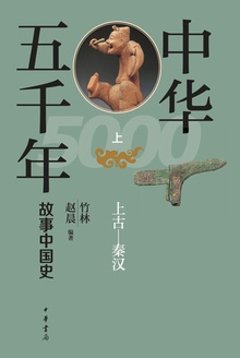 中华五千年:故事中国史(上)