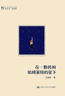 在一颗名叫哈姆莱特的星下