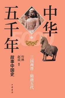 中华五千年:故事中国史(中)