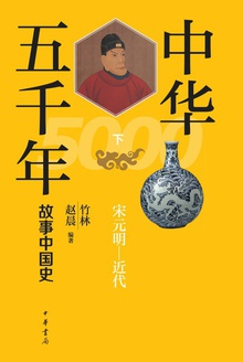 中华五千年:故事中国史(下)
