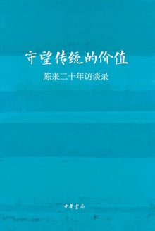 守望传统的价值