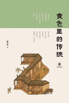 食色里的传统