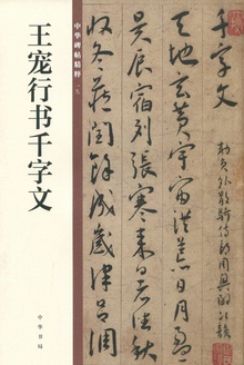 王宠行书千字文