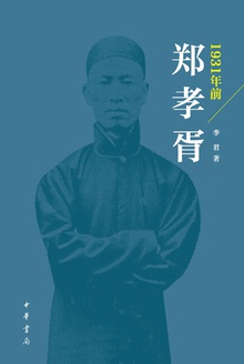 1931年前郑孝胥