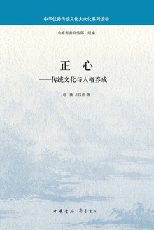 正心:传统文化与人格养成