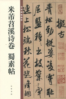 米芾苕溪诗卷:蜀素帖