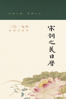 宋词之美日历(2019)