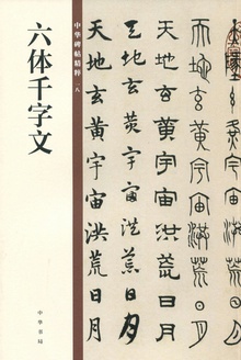 六体千字文