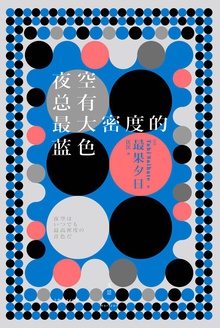 夜空总有最大密度的蓝色
