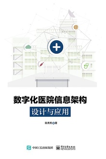数字化医院信息架构设计与应用