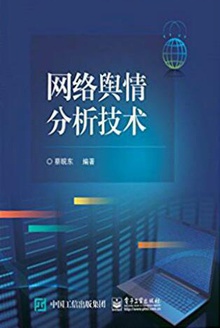 网络舆情分析技术