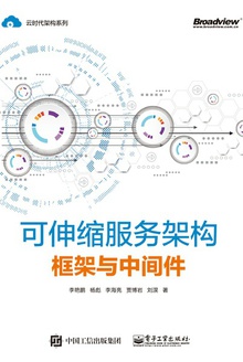 可伸缩服务架构:框架与中间件