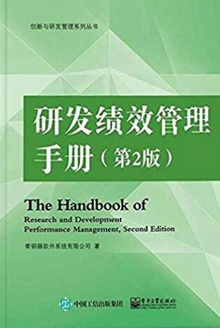 研发绩效管理手册(第2版)