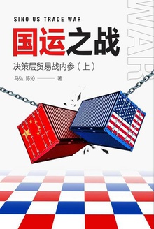 国运之战:决策层贸易战内参(上)