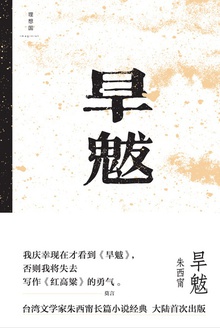 旱魃
