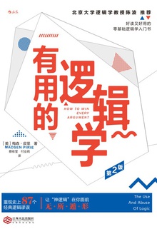 有用的逻辑学(第2版)