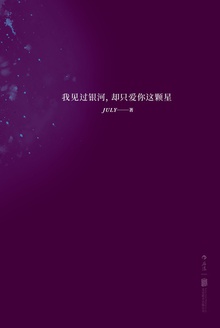 我见过银河,却只爱你这颗星