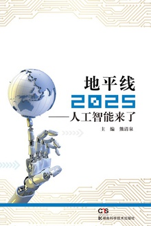 地平线2025:人工智能来了