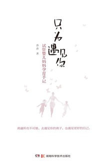 只为遇见你:试管婴儿妈妈孕育手记