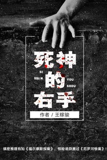 死神的右手