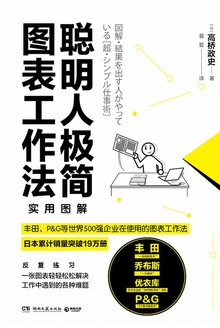 聪明人极简图表工作法