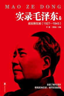 实录毛泽东2 :崛起挽狂澜1927—1945(新版)