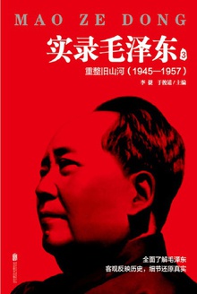 实录毛泽东3 :重整旧山河1945—1957(新版)