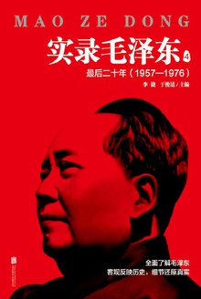 实录毛泽东4 :最后二十年1957—1976(新版)