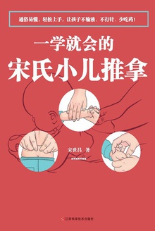 一学就会的宋氏小儿推拿