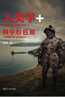 人类学+:科学的B面