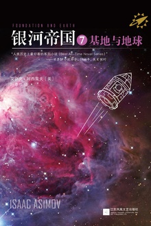 银河帝国7:基地与地球
