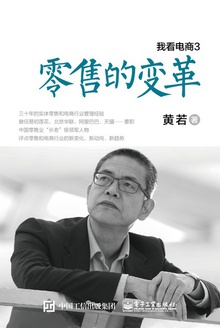 我看电商3:零售的变革