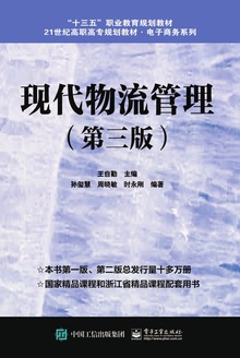 现代物流管理(第三版)