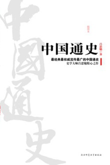 中国通史