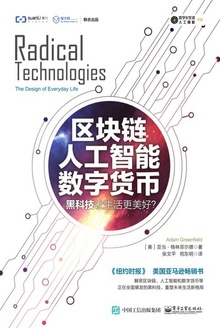 区块链 人工智能 数字货币:黑科技让生活更美好?
