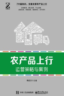 农产品上行运营策略与案例