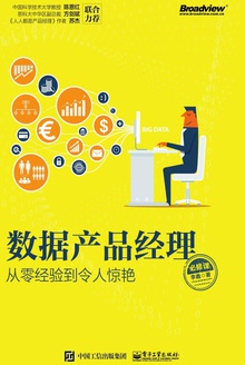 数据产品经理必修课:从零经验到令人惊艳
