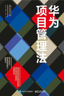 华为项目管理法