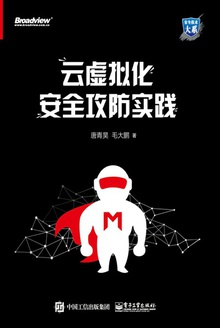 云虚拟化安全攻防实践