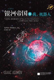 银河帝国8:我,机器人