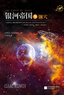 银河帝国9:钢穴